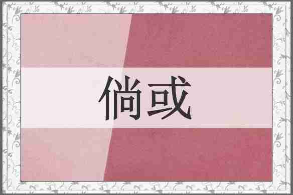 倘或
