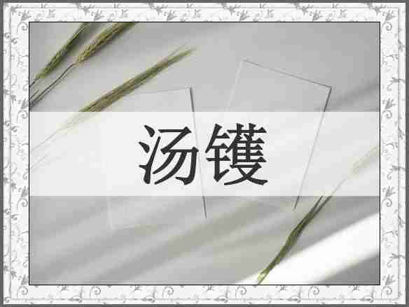 汤镬
