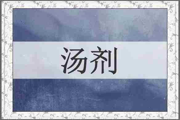 汤剂