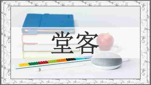 堂客