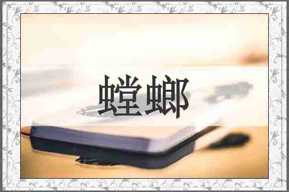 螳螂