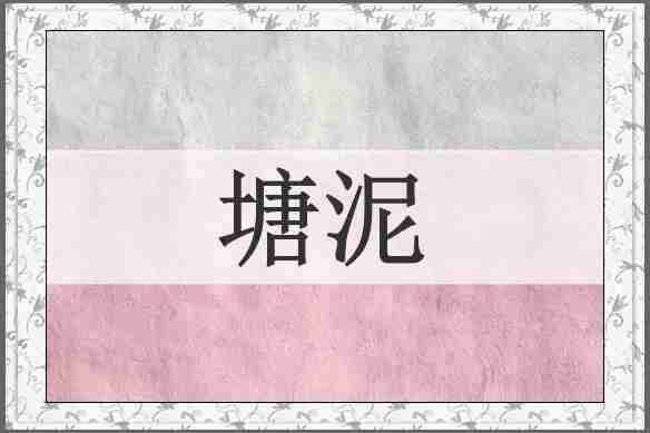 塘泥