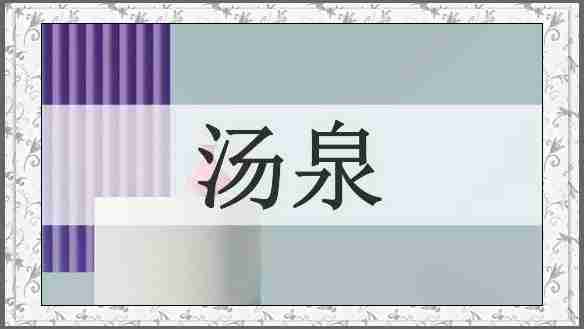 汤泉