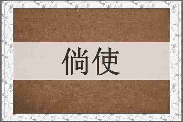 倘使