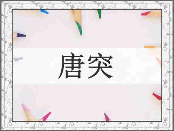 唐突