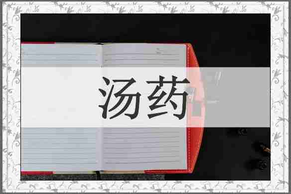 汤药