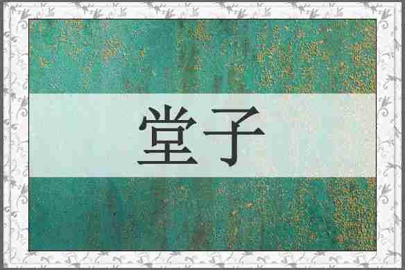 堂子