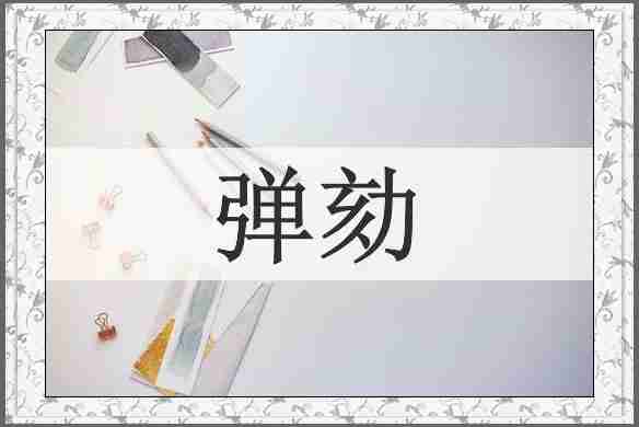 弹劾