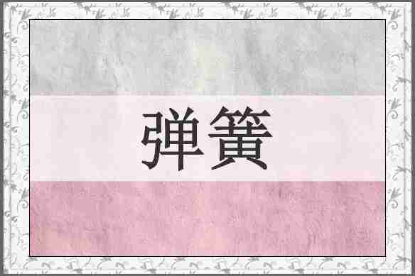 弹簧
