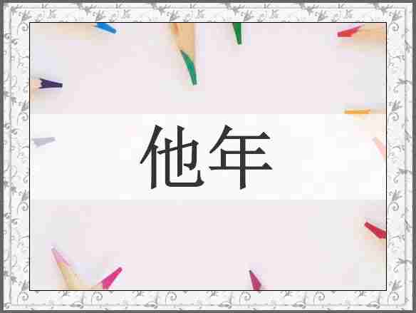他年