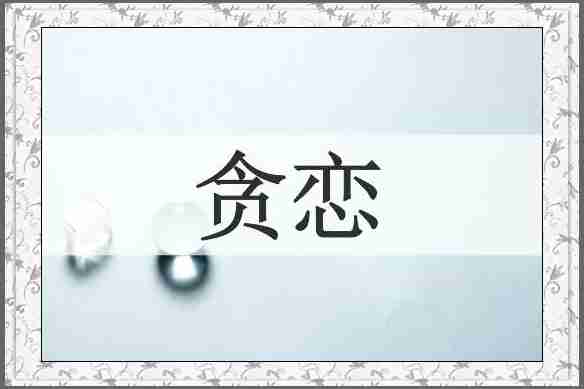 贪恋