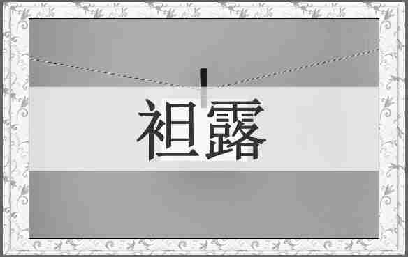 袒露