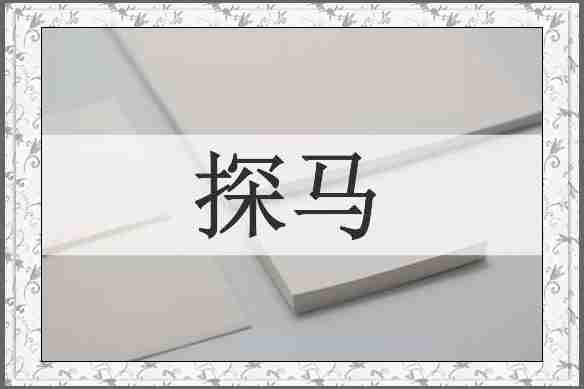 探马