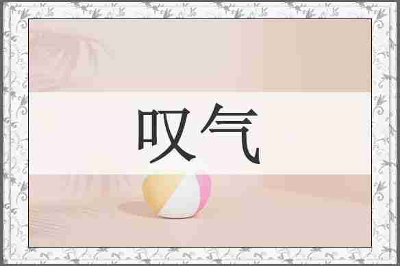 叹气