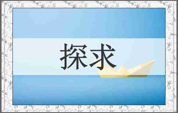 探求