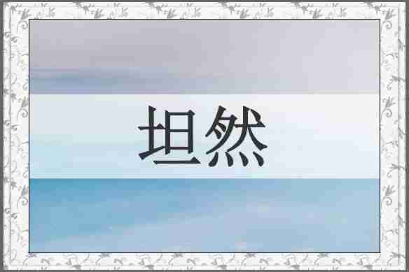 坦然