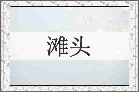 滩头