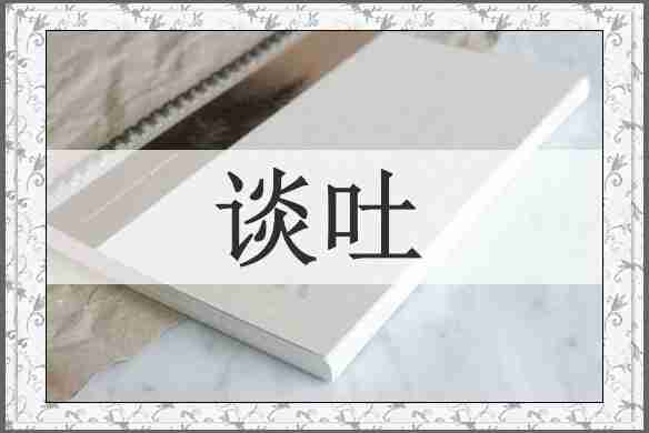 谈吐