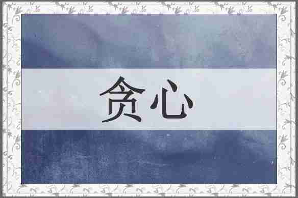 贪心