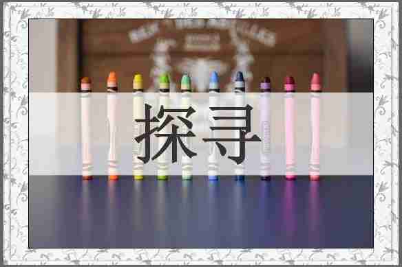 探寻