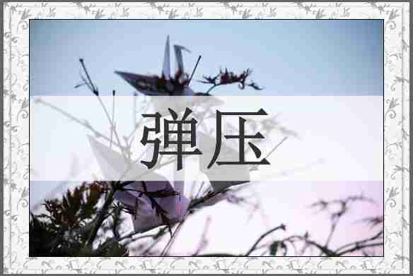 弹压