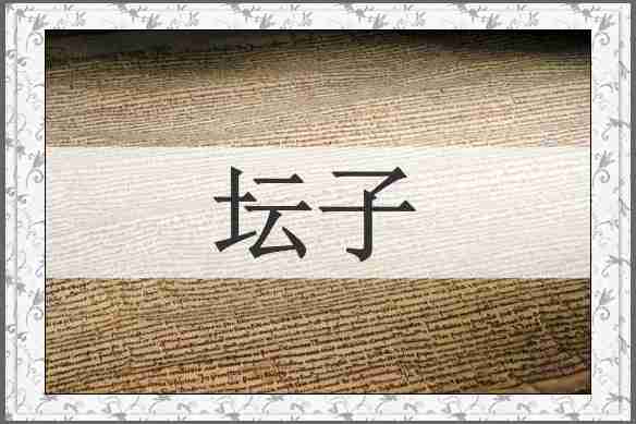 坛子