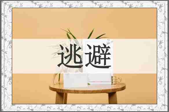 逃避