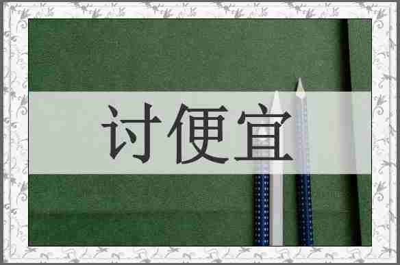 讨便宜