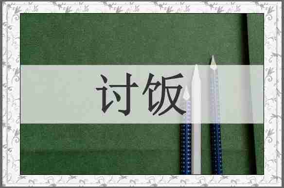 讨饭