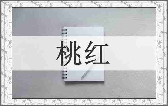 桃红