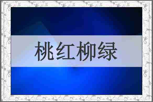 桃红柳绿