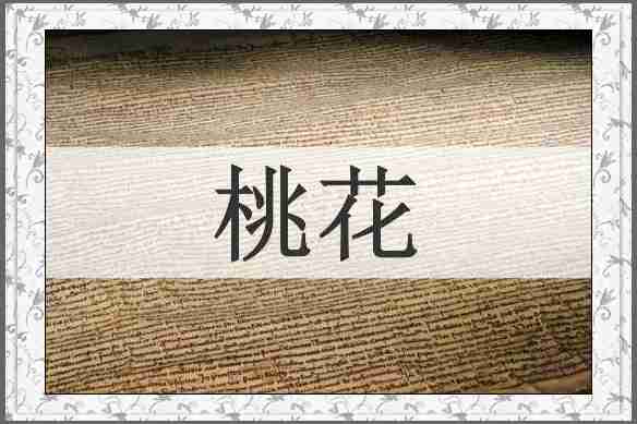 桃花