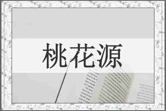桃花源