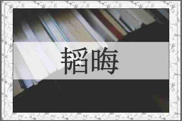 韬晦