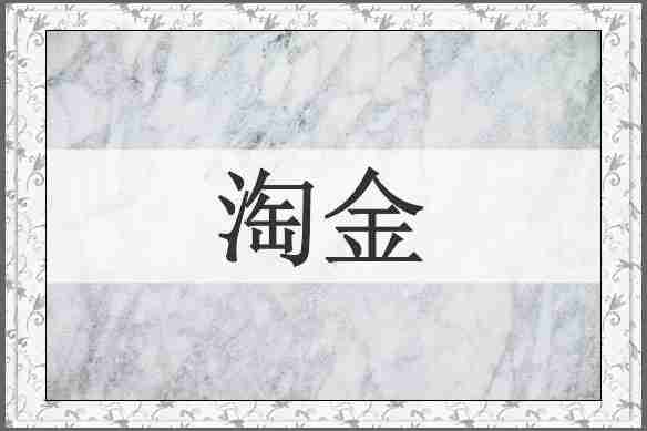 淘金
