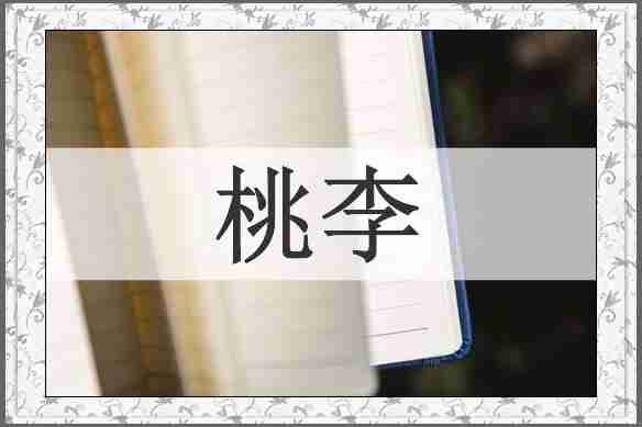 桃李