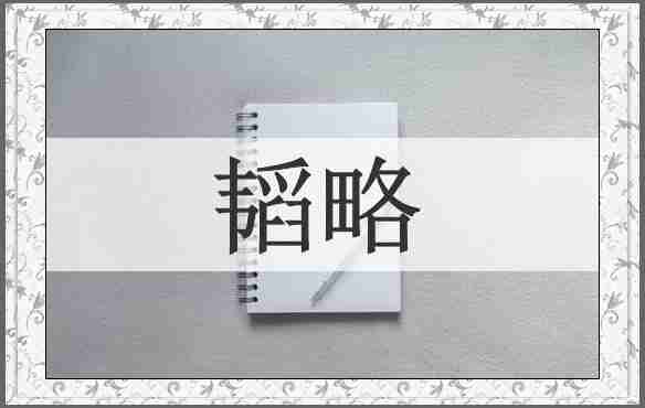 韬略