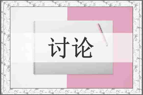 讨论