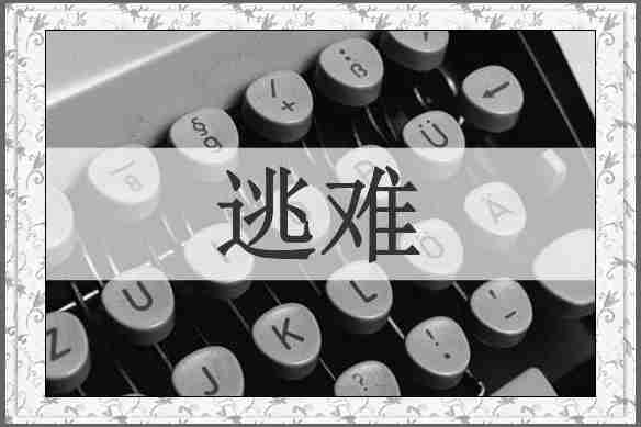 逃难