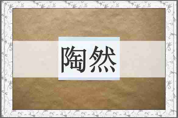 陶然