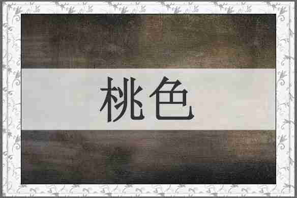 桃色