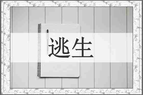 逃生