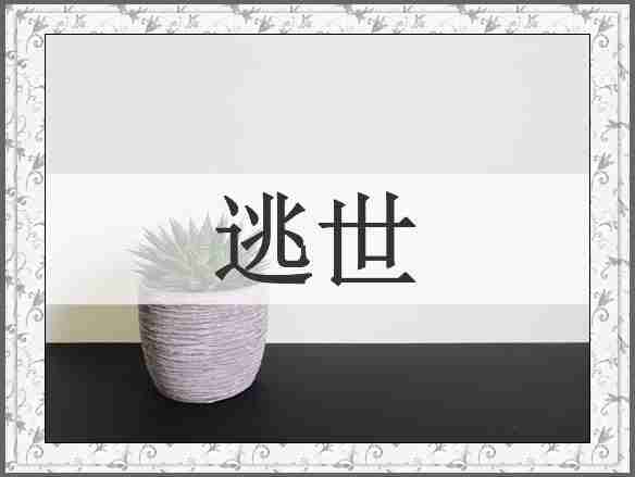 逃世
