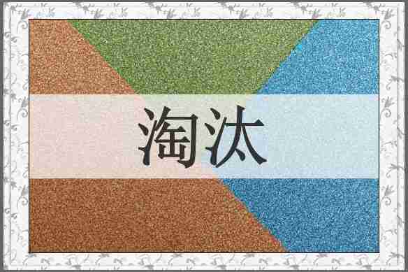 淘汰