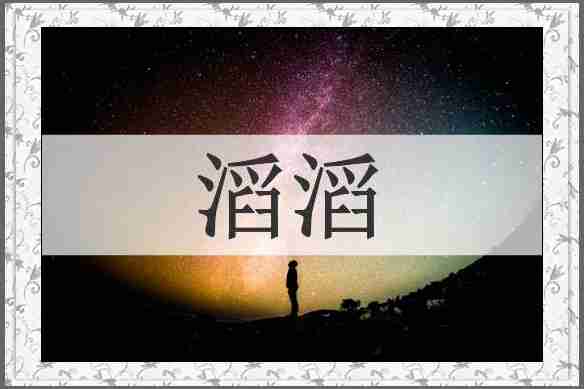 滔滔