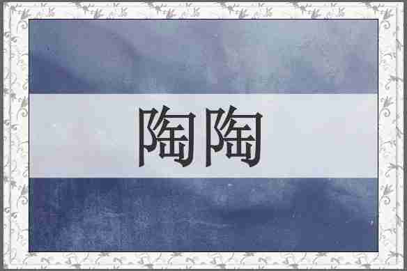 陶陶