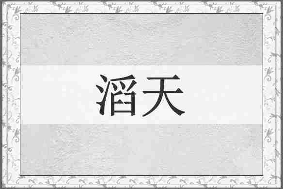 滔天