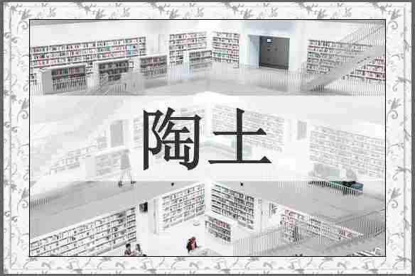 陶土