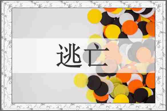 逃亡