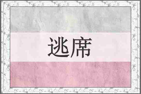 逃席